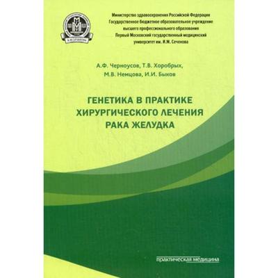 Генетика в практике хирургического лечения рака желудка. Черноусов А.Ф.