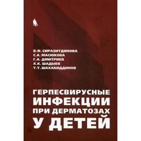 

Герпесвирусные инфекции при дерматозах у детей. Сиразитдинова В.Ф.,Максюкова С.А.,Дмитриев Г.А.,Шадыев Х.К.
