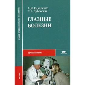 Глазные болезни. Сидоренко Е.И., Дубовская Л.А