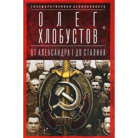 Государственная безопасность: От Александра I до Сталина. Хлобустов О.