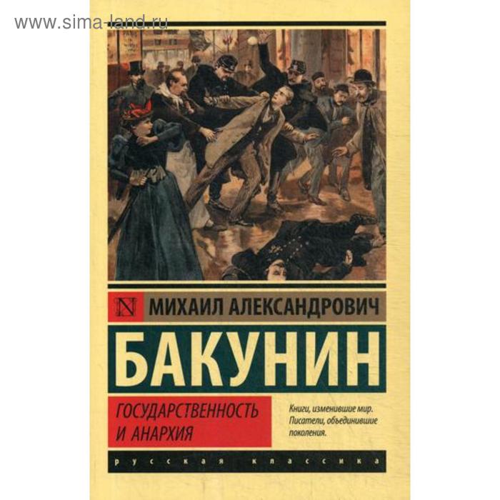 

Государственность и анархия. Бакунин М.А.