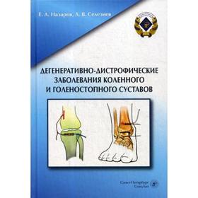 Дегенеративно-дистрофические заболевания коленного и голеностопного суставов. Назаров Е.А.