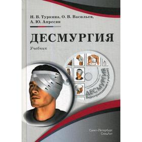 Десмургия: Учебник. + CD. Туркина Н.В., Васильев О.В., Апресян А.Ю.