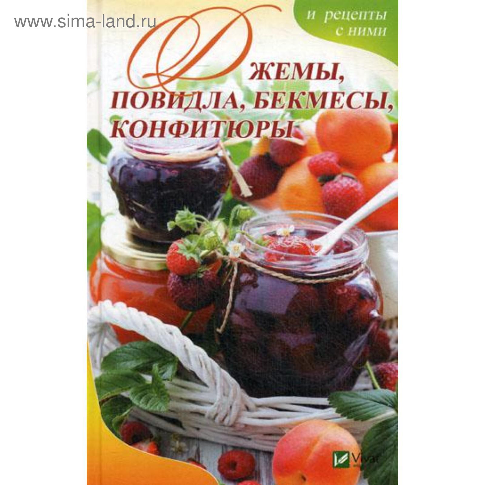 Джемы , повидло, бекмесы, конфитюры и рецепты с ними. Баранова А.И.  (5323124) - Купить по цене от 159.00 руб. | Интернет магазин SIMA-LAND.RU