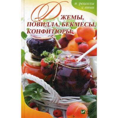 Джемы , повидло, бекмесы, конфитюры и рецепты с ними. Баранова А.И.