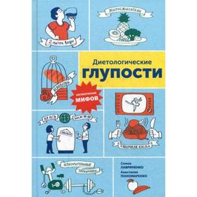 Диетологические глупости: Низвержение мифов. Лавриненко С., Пономаренко А.