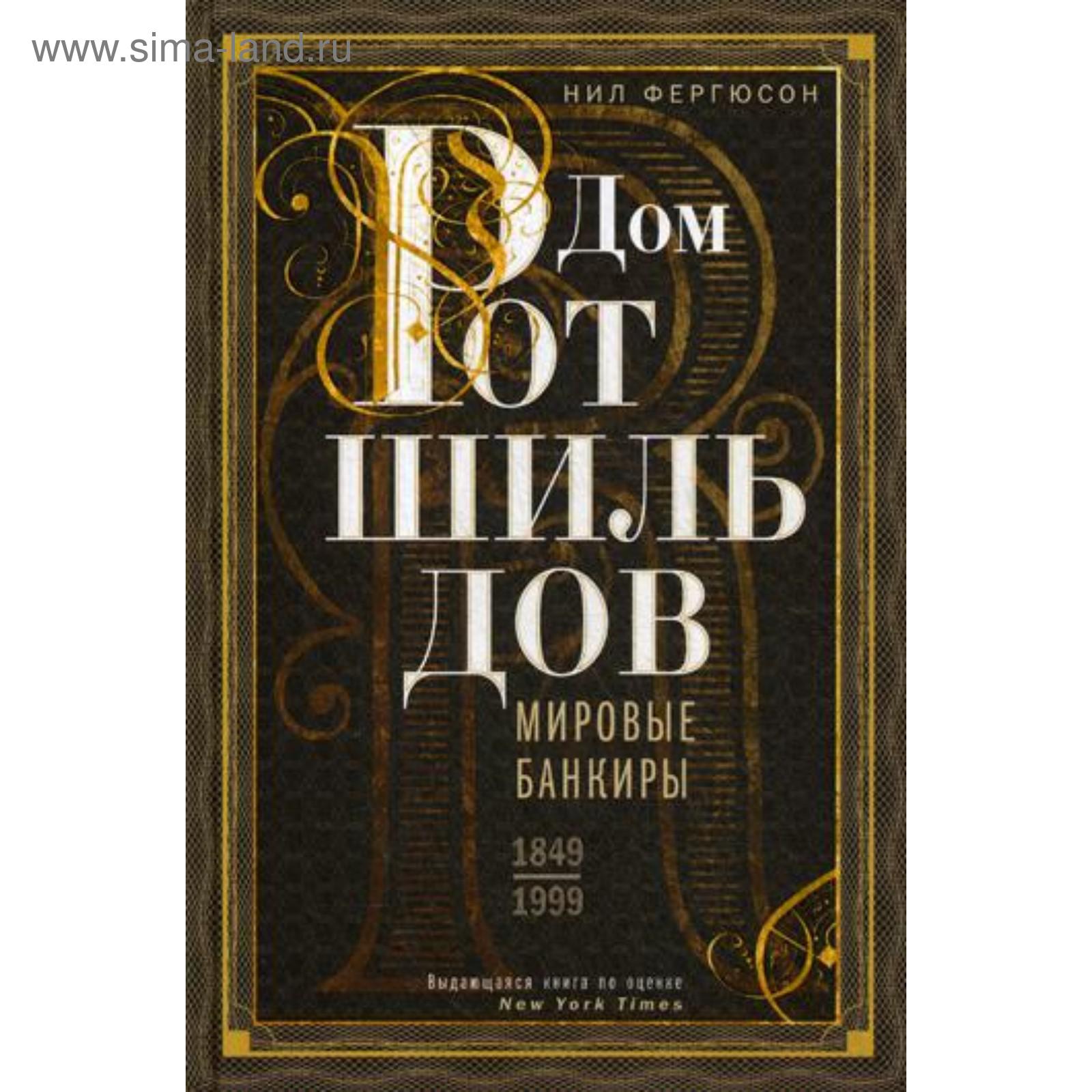 Дом Ротшильдов. Мировые банкиры. 1849-1999. Фергюсон Н. (5323262) - Купить  по цене от 1 495.00 руб. | Интернет магазин SIMA-LAND.RU