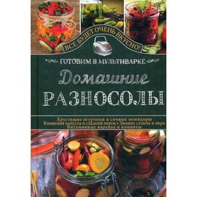 Домашние разносолы. Готовим в мультиварке. Семенова С.В