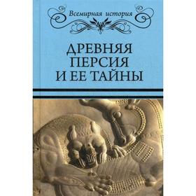 

Древняя Персия и ее тайны. Сост. Бурыгин С.М., Непомнящий Н.Н.