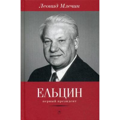 Ельцин. Первый президент. Млечин Л.