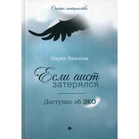 Если аист затерялся... Доступно об ЭКО. Якимова М.В.