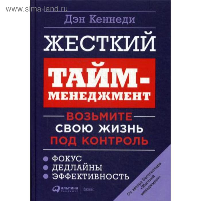 

Жесткий тайм-менеджмент: Возьмите свою жизнь под контроль. 6-е изд. Кеннеди Д.