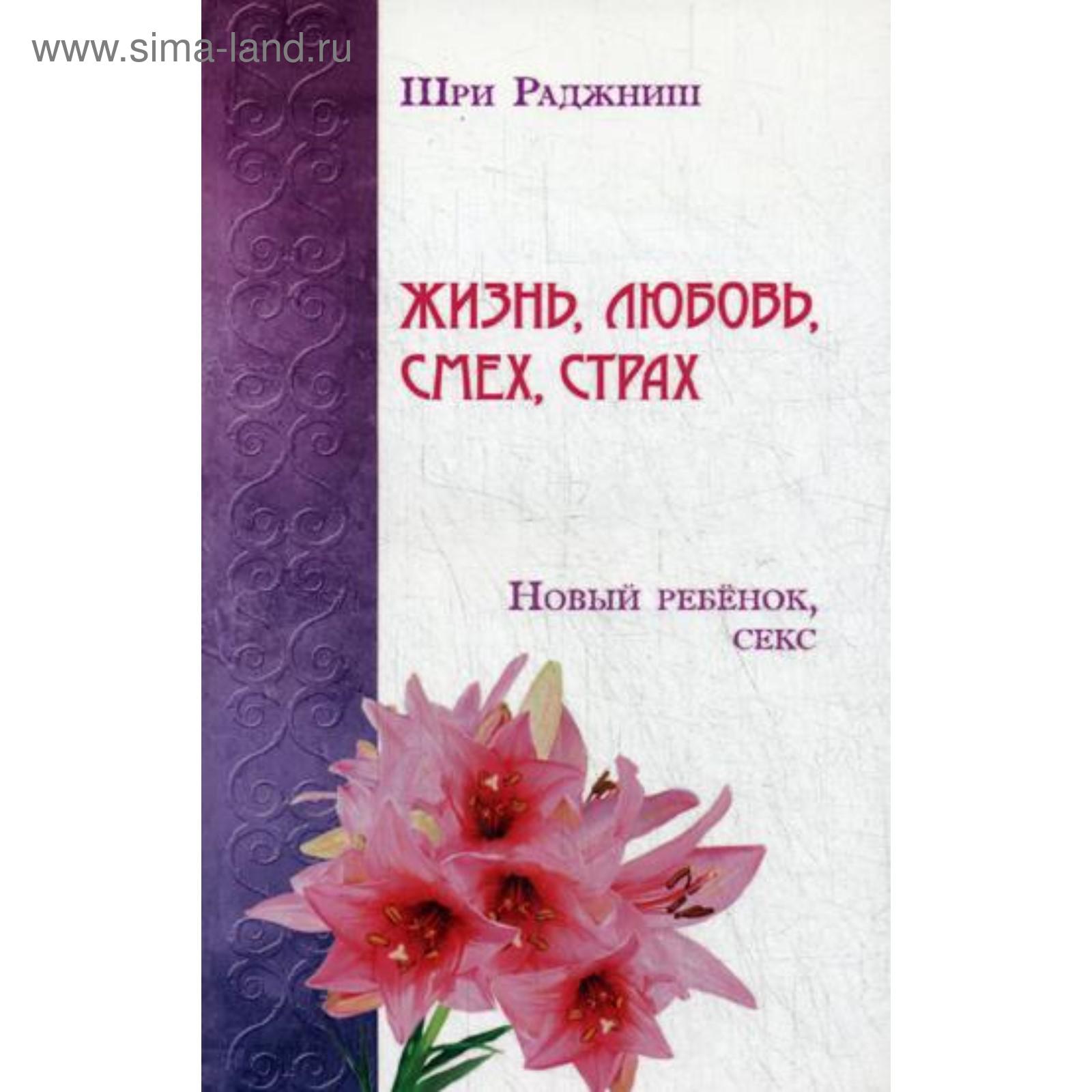 Жизнь, любовь, смех, страх. Новый ребенок, секс. Ошо (5323467) - Купить по  цене от 213.00 руб. | Интернет магазин SIMA-LAND.RU