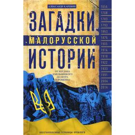 

Загадки малорусской истории. От Богдана Хмельницкого до Петра Порошенко. Каревин А.С.