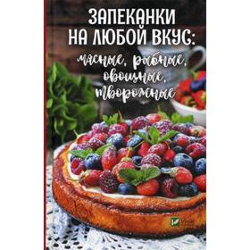 

Запеканки на любой вкус: мясные, рыбные, овощные, творожные. Ковалева М.Н.