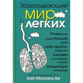 Захватывающий мир легких. Бе К.М.