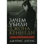 Зачем убили Джона Кеннеди: Правда, которую важно знать. Дуглас Дж. 5323619 - фото 3578456