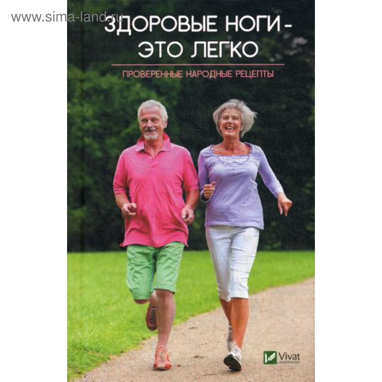 Здоровые ноги-это легко. Проверенные народные рецепты. Лапшина Л.В.  (5323647) - Купить по цене от 244.00 руб. | Интернет магазин SIMA-LAND.RU