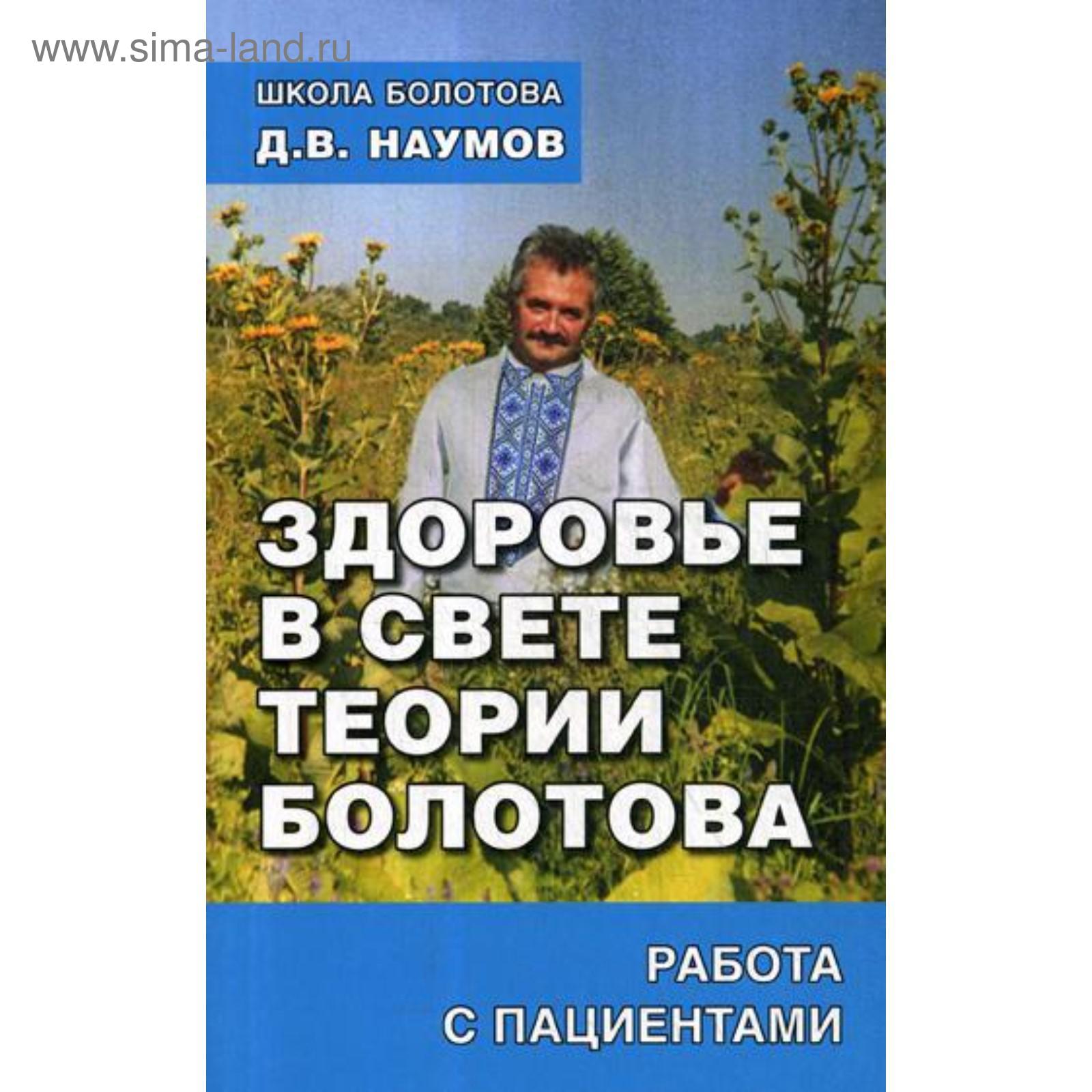 Здоровье в свете теории Болотова. Работа с пациентами. Наумов Д.В.  (5323658) - Купить по цене от 420.00 руб. | Интернет магазин SIMA-LAND.RU