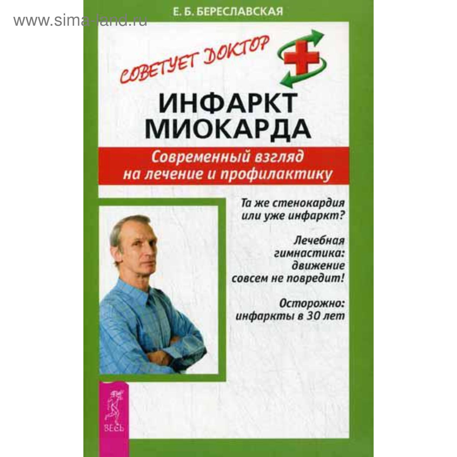 Инфаркт миокарда. Современный взгляд на лечение и профилактику.  Береславская Е. Б. (5323899) - Купить по цене от 59.00 руб. | Интернет  магазин SIMA-LAND.RU