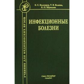 Инфекционные болезни. Учебник. 9-е издание, исправленное и дополненное Шувалова Е. П. и другие