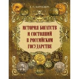 

История богатств и состояний в Российском государстве. Карнович Е.П.
