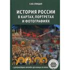 История России в картах, портретах и фотографиях с древнейших времен до конца XX века. Спицын Е.Ю. - фото 9059664