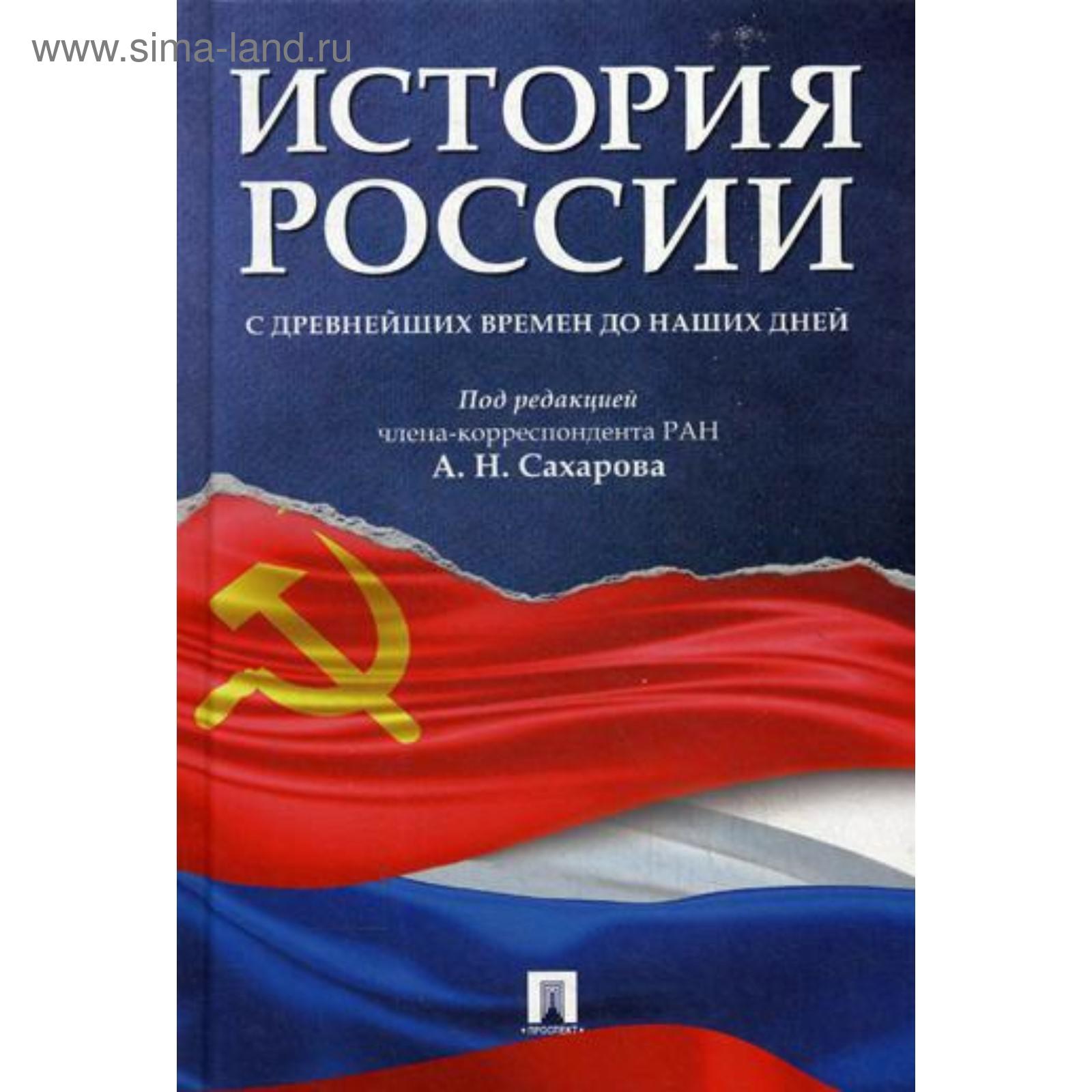 История России с древнейших времен до наших дней: Учебник. Под ред.  Сахарова А.Н.