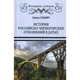 История российско-черногорских отношений в датах. Станич Е.П.