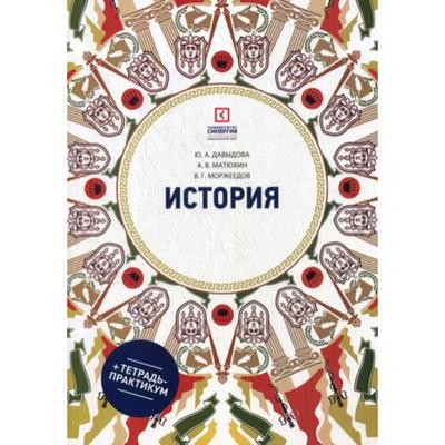 История: Учебное пособие. 6-е издание, переработанное и дополненное. Давыдова Ю. А., Матюхин А. В., Моржеедов В. Г.