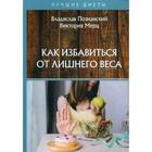 Как избавиться от лишнего веса. Познанский В., Мерц В. - фото 295832686