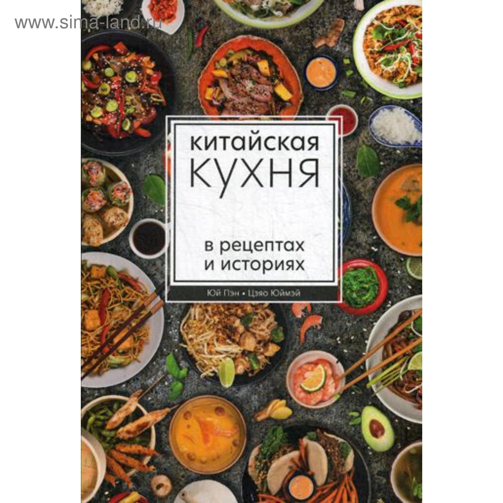 Китайская кухня в рецептах и историях