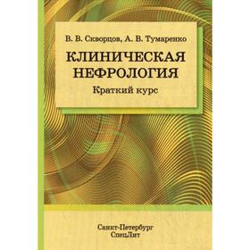 Клиническая нефрология. Краткий курс. Скворцов В.В., Тумаренко А.В.