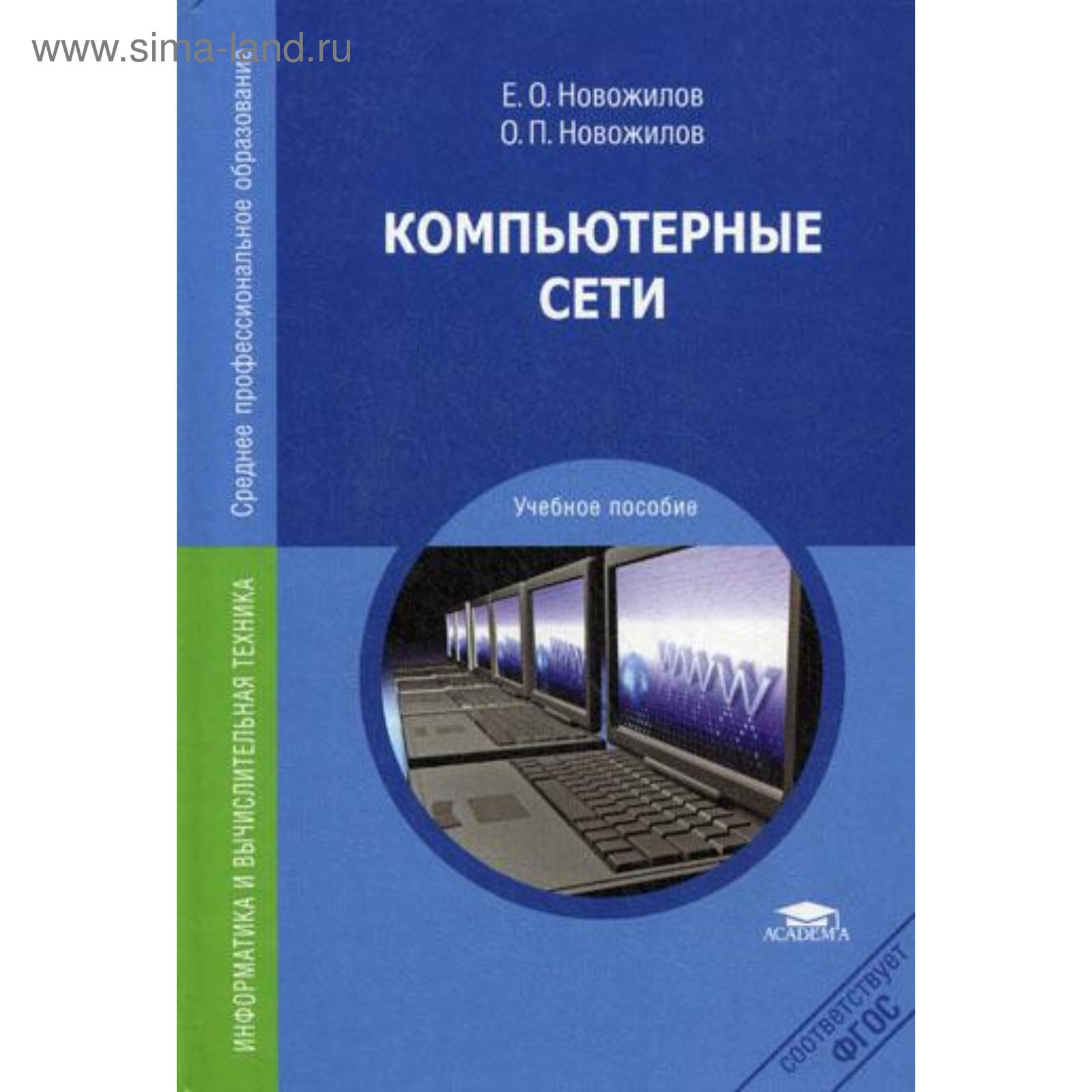 Компьютерные сети: Учебное пособие для СПО. Новожилов Е.О. (5324577) -  Купить по цене от 351.00 руб. | Интернет магазин SIMA-LAND.RU