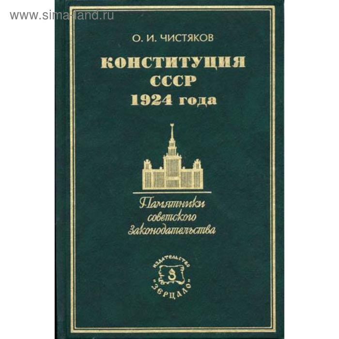 Конституция ссср 1924 г была принята. Конституция 1924 года. Конституция СССР 1924 года. Чистяков Конституция СССР. Конституция СССР 1924 года фото.