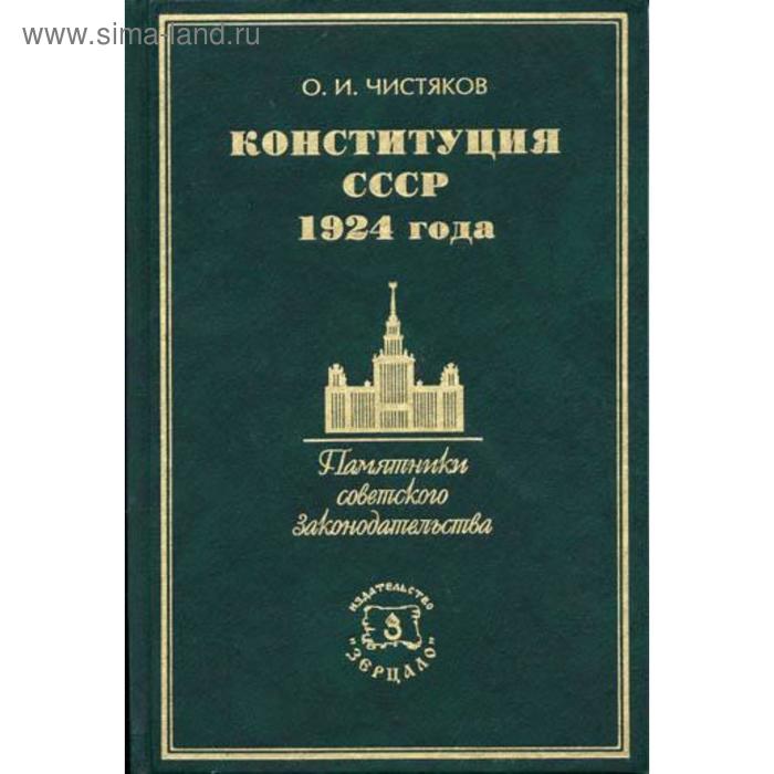 Конституция ссср 1924. Чистяков Конституция 1924. Чистяков Конституция СССР. Чистяков о и Конституция РСФСР 1918 года. Конституция в советское время.