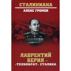 Лаврентий Берия - «технократ» Сталина. Громов А.Б. 5324873