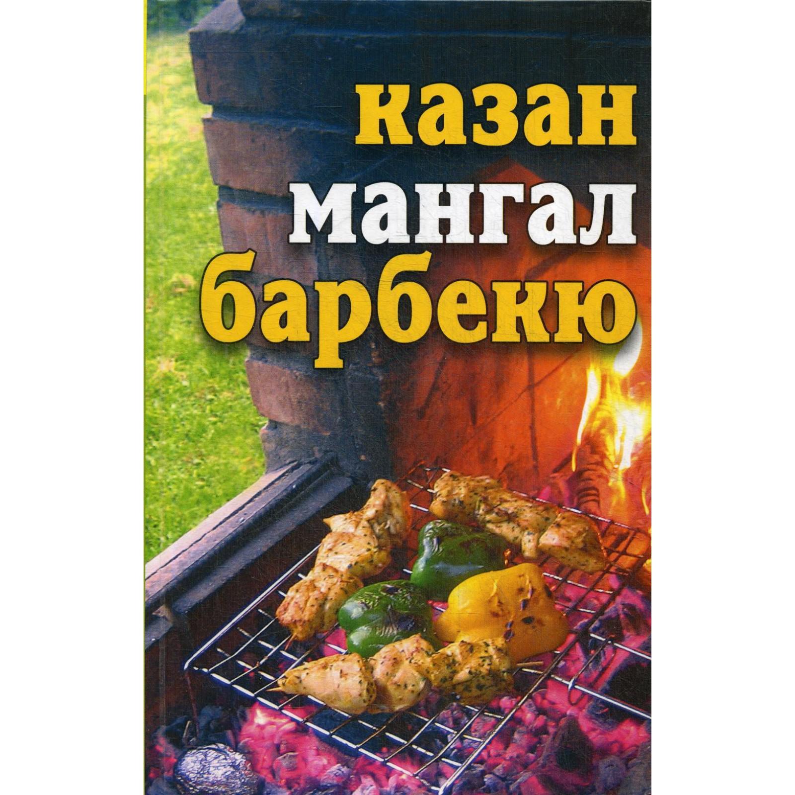 Лето круглый год! Казан, мангал, барбекю. Бебнева Ю.В. (5324939) - Купить  по цене от 184.00 руб. | Интернет магазин SIMA-LAND.RU