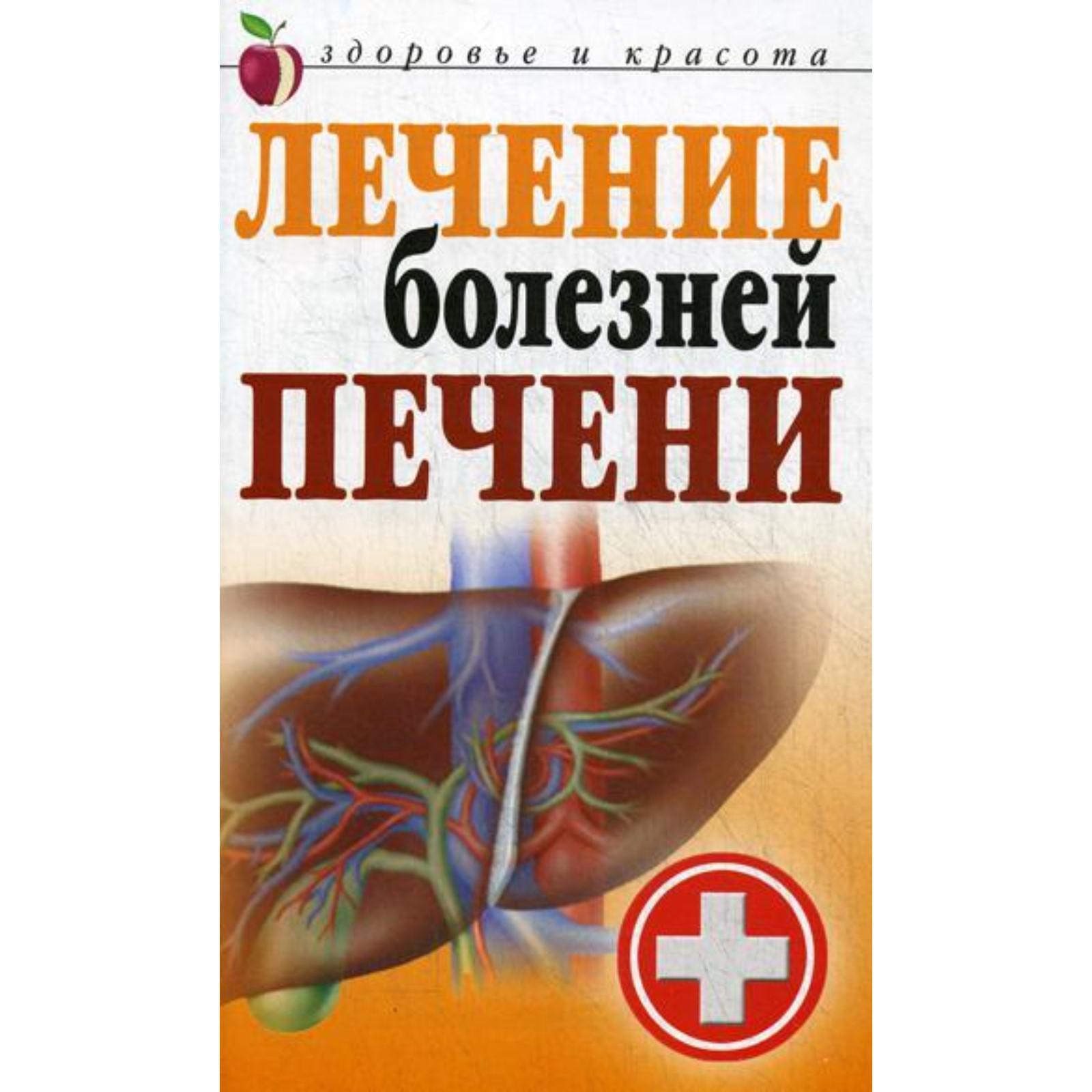 Лечение болезней печени. Гитун Т.В. (5324959) - Купить по цене от 112.00  руб. | Интернет магазин SIMA-LAND.RU