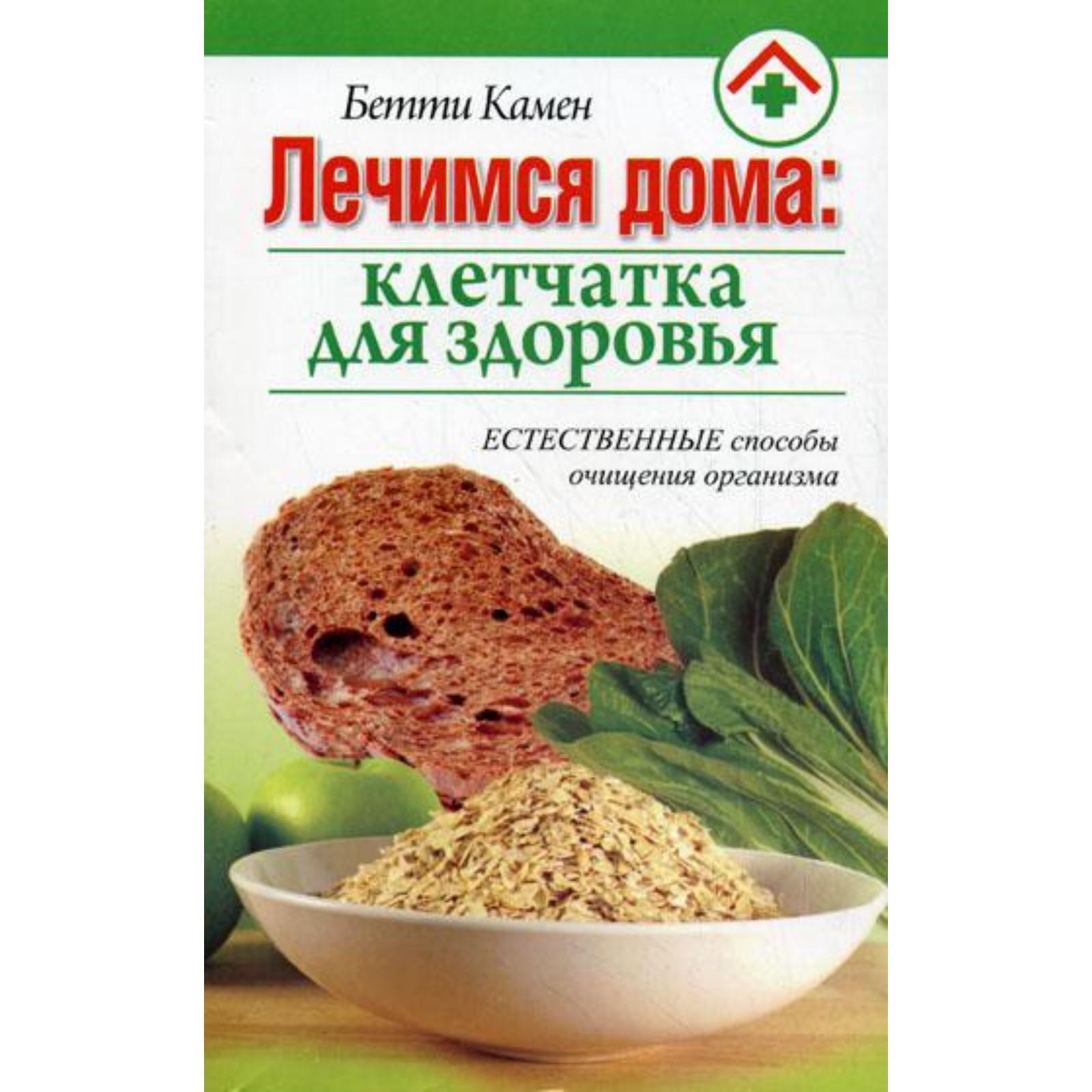 Лечимся дома: клетчатка для здоровья. Камен Б. (5325002) - Купить по цене  от 145.00 руб. | Интернет магазин SIMA-LAND.RU