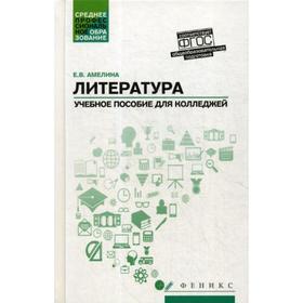 Литература: общеобразовательная подготовка: Учебное пособие для колледжей. 2-е издание. Амелина Е. В.