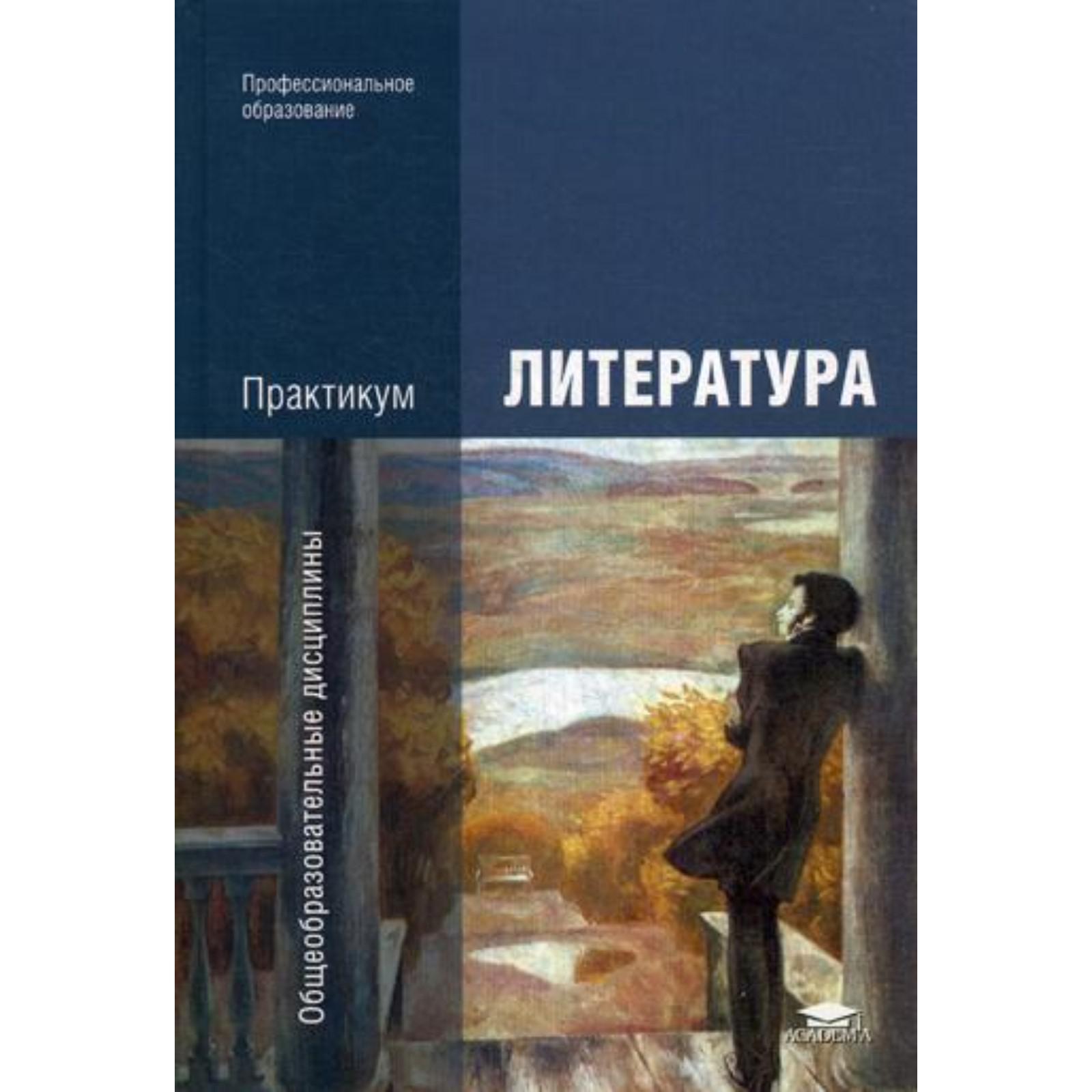 Литература: Практикум: Учебное пособие. 5-е издание, стер. Под ред.  Обернихиной Г. А.