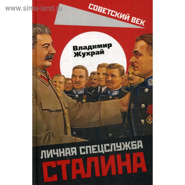Личная спецслужба Сталина. Жухрай В.М. - Фото 1