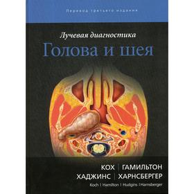 Лучевая диагностика. Голова и шея. 3-е издание. Кох Б. Л., Гамильтон Б. Э.