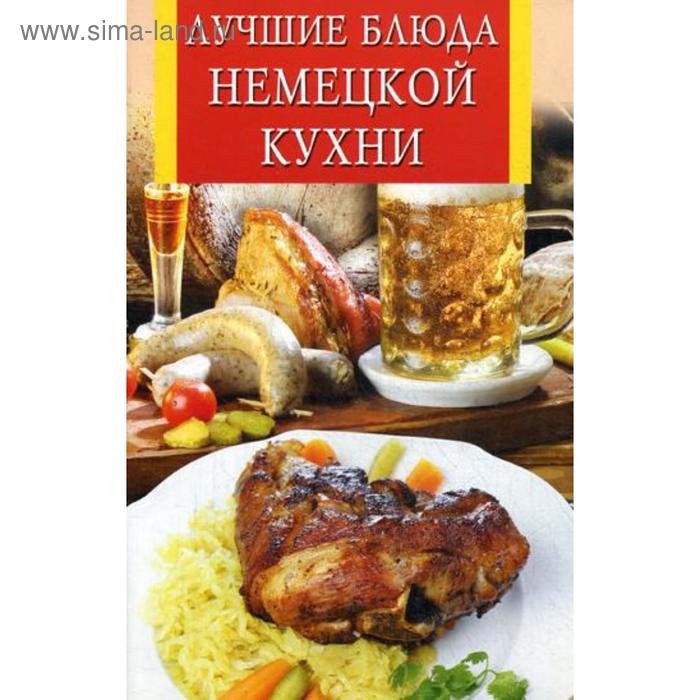 Список литературы немецкая кухня