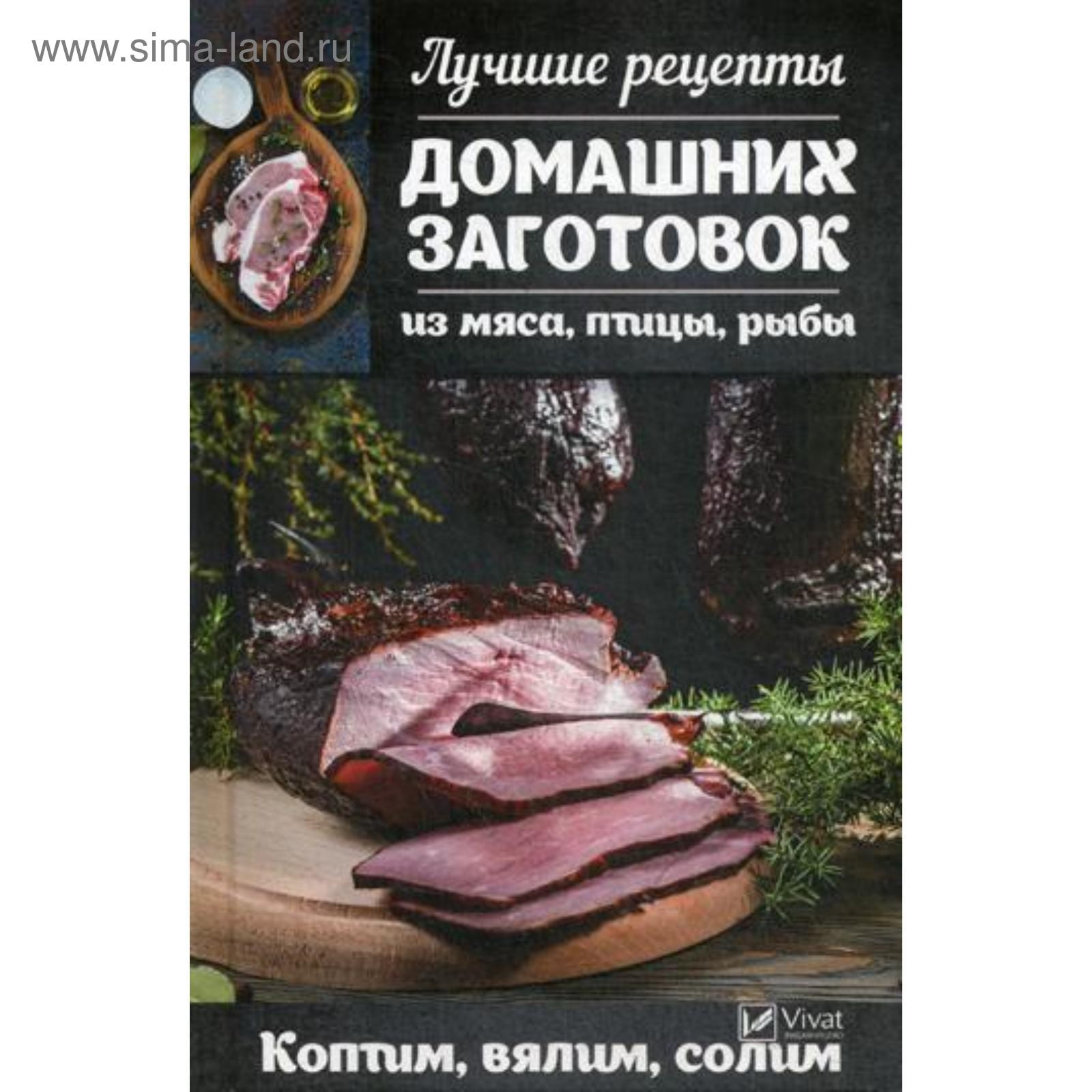 Лучшие рецепты домашних заготовок из мяса, птицы, рыбы. Коптим, вялим,  солим. Романова М.Ю. (5325144) - Купить по цене от 153.00 руб. | Интернет  магазин SIMA-LAND.RU