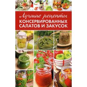

Лучшие рецепты консервированных салатов и закусок. Константинов М.А.