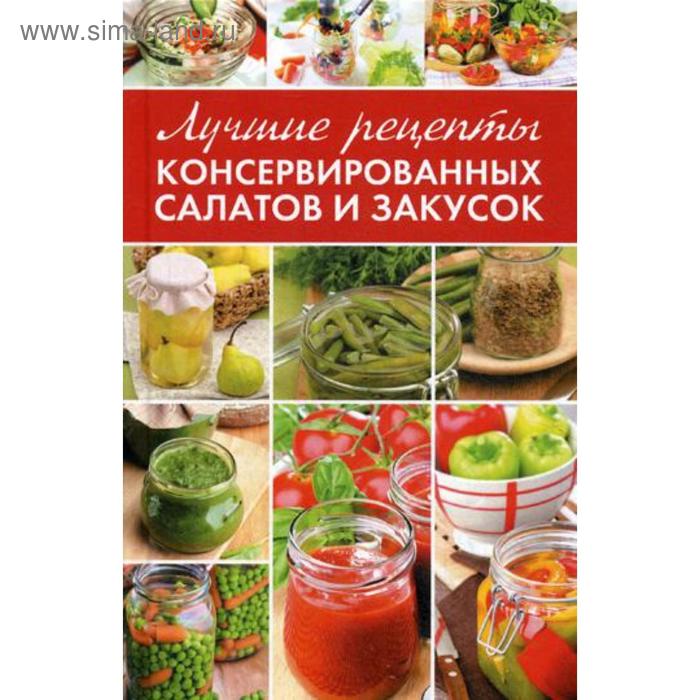 Лучшие рецепты консервированных салатов и закусок. Константинов М.А.
