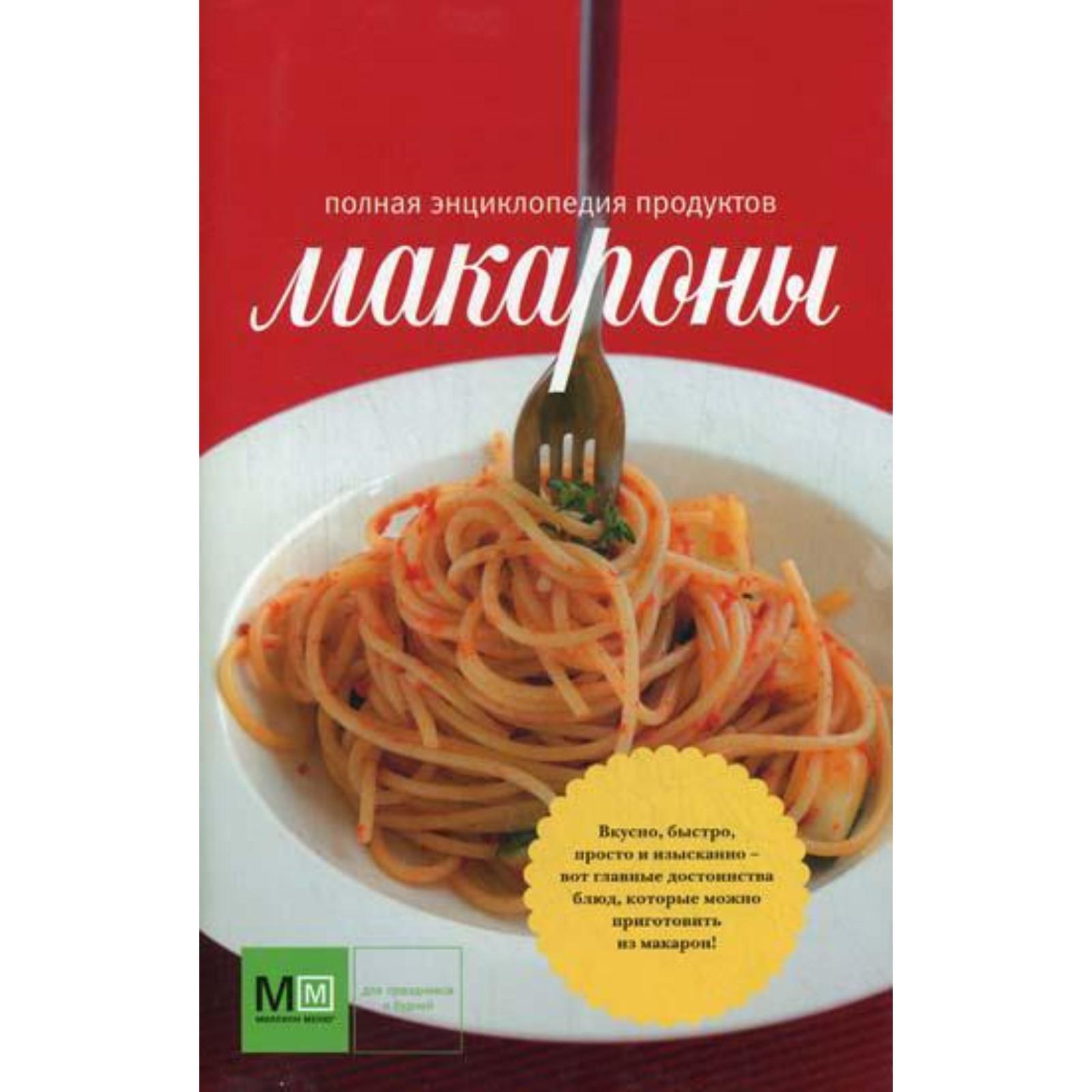 Макароны. Полная энциклопедия продуктов (красная). Сост. Ильиных Н.В.,  Полетаева Н.В., Кутищева Н.С.