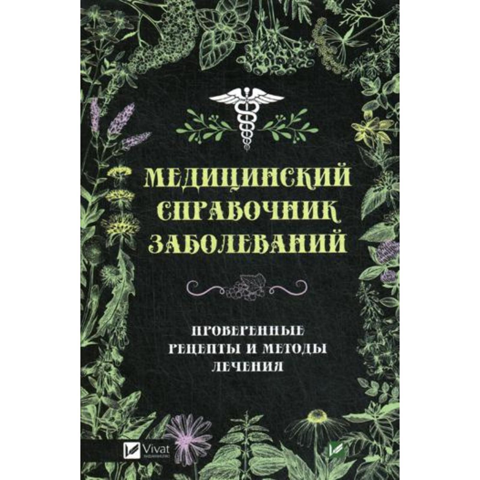 Медицинский справочник заболеваний. Проверенные рецепты и методы лечения.  Климова Т.Н. (5325310) - Купить по цене от 195.00 руб. | Интернет магазин  SIMA-LAND.RU